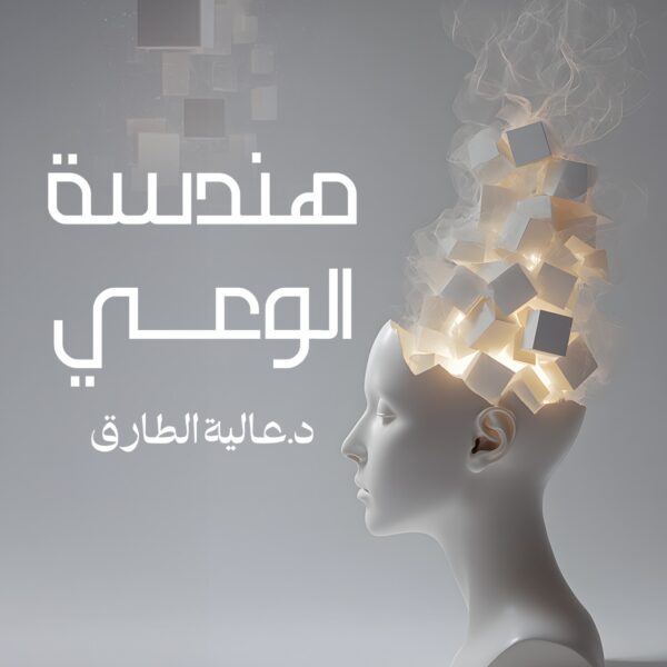 هندسة الوعي