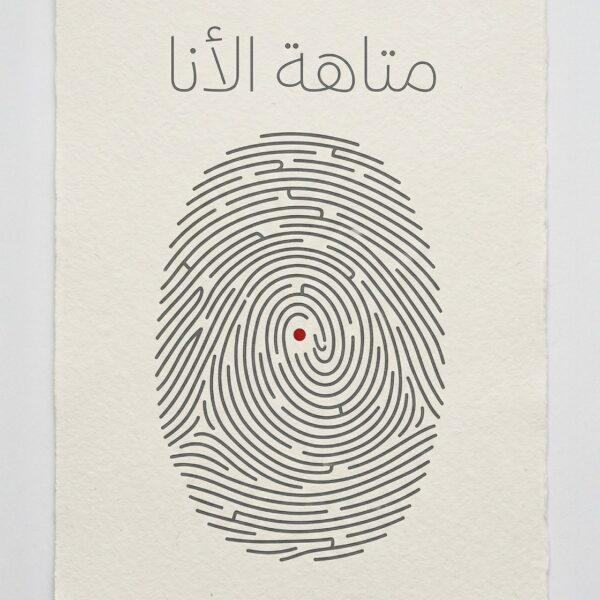 متاهة الأنا
