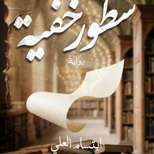 سطور خفية