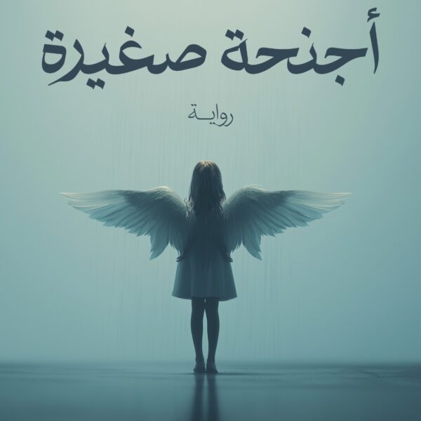 أجنحة صغيرة