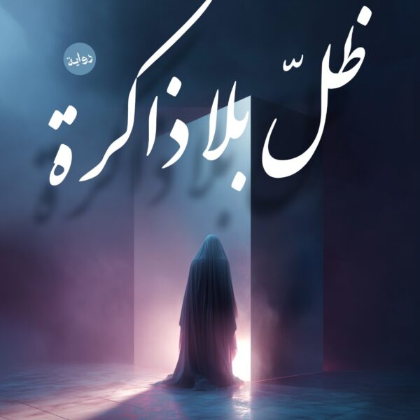 ظل بلا ذاكرة