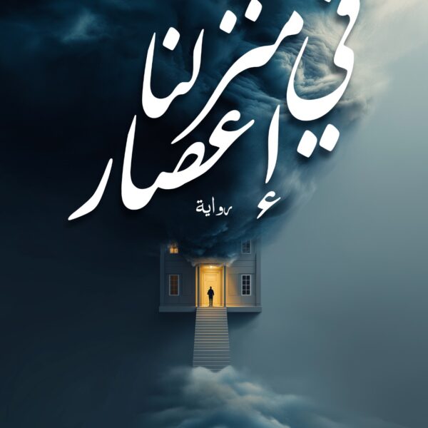 في منزلنا إعصار