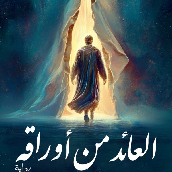 العائد من أوراقه