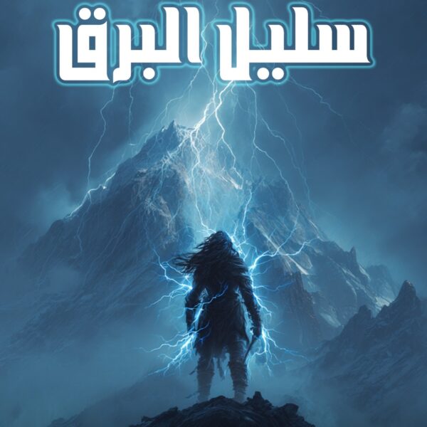 سليل البرق