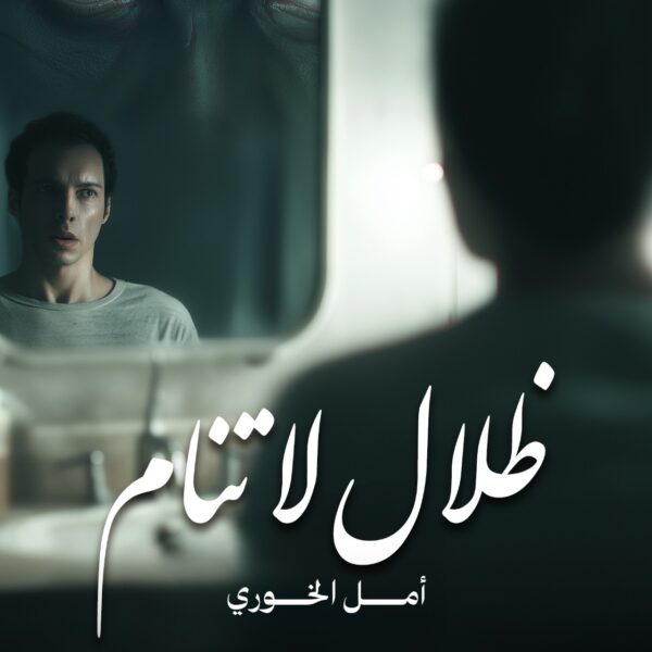ظلال لا تنام