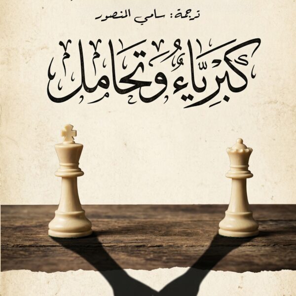 كبرياء وتحامل