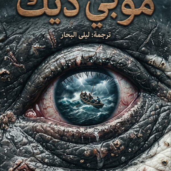 موبي ديك