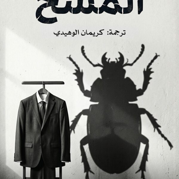 المسخ