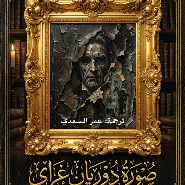 صورة دوريان غراي