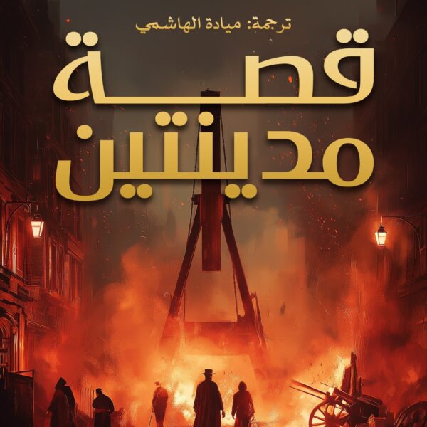 قصة مدينتين