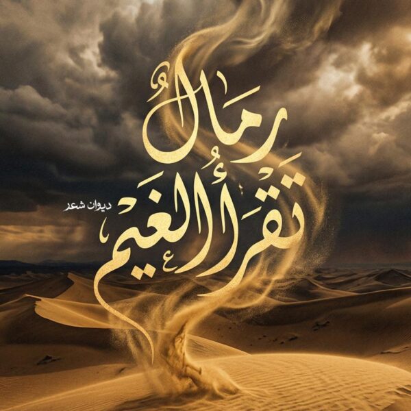 رمال تقرأ الغيم