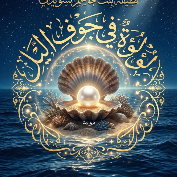 لؤلؤه في جوف الليل
