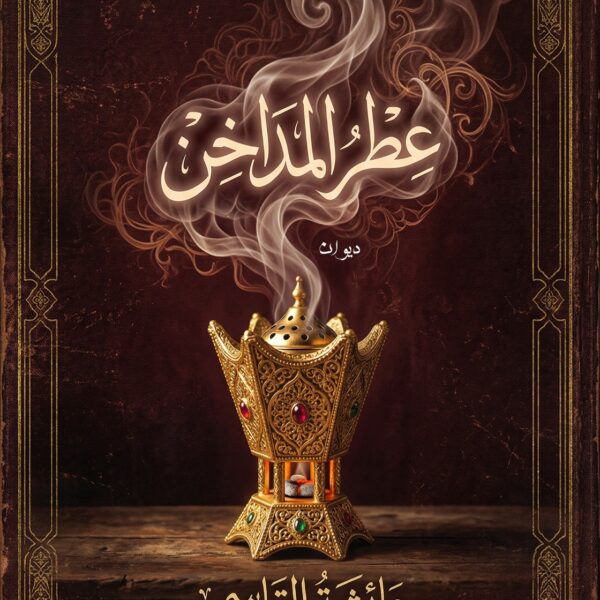 عطر المداخن