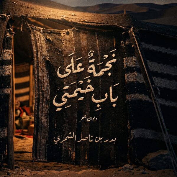 نجمة على باب خيمتي