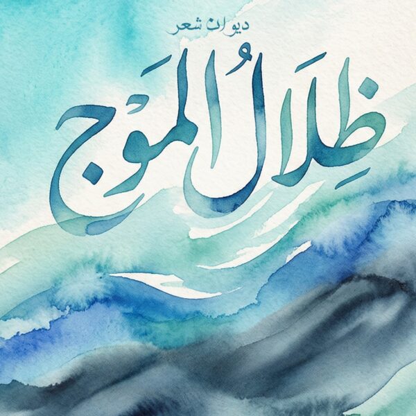ظلال الموج