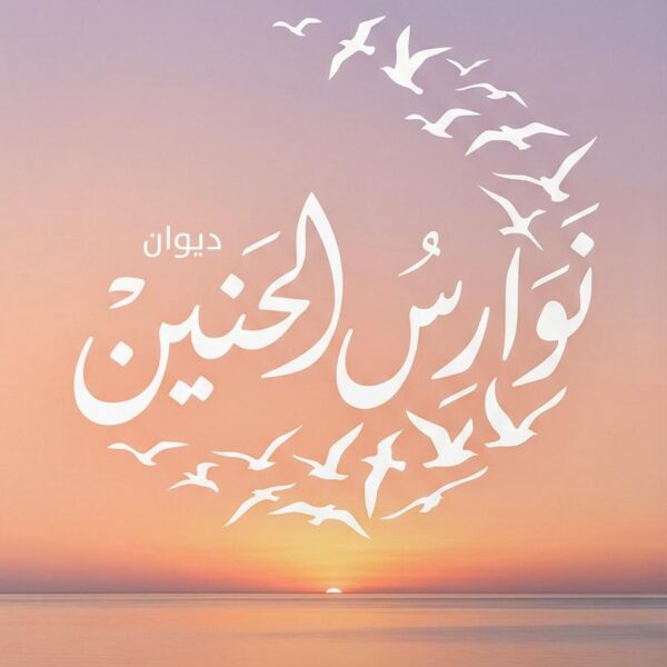 نوارس الحنين